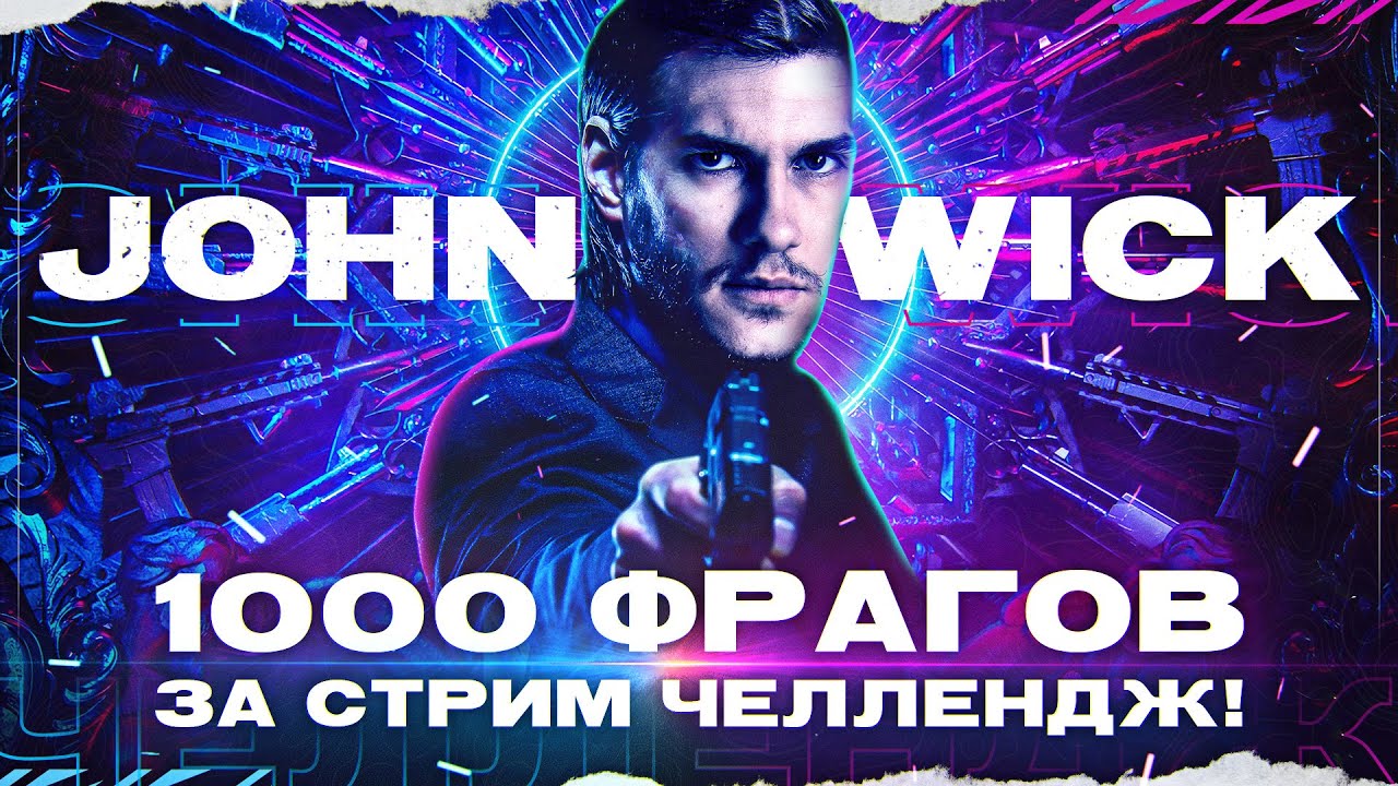 ДЖОН УИК: 1000 ФРАГОВ ЗА СТРИМ ЧЕЛЛЕНДЖ! Часть 5