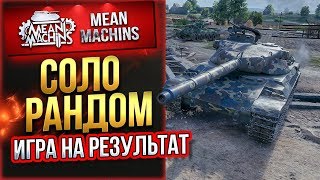 Превью: &quot;ИГРА НА РЕЗУЛЬТАТ...СОЛО РАНДОМ&quot; 30.05.19 / ИГРАЮ НА ВСЁМ ПОДРЯД #СолоРандом