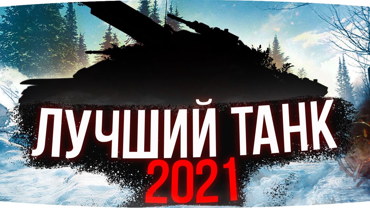 АБСОЛЮТНО ЛУЧШИЙ ТАНК 2021 ГОДА В WORLD OF TANKS ● Вижу Впервые