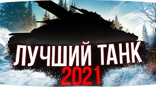 Превью: АБСОЛЮТНО ЛУЧШИЙ ТАНК 2021 ГОДА В WORLD OF TANKS ● Вижу Впервые