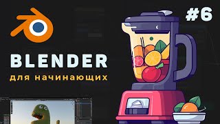 Превью: Уроки Blender с нуля / #6 – Созданием Low Poly персонажа