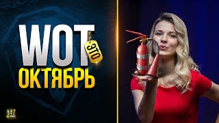 Превью: WoT Это Новости Октября - Что Такое Стальной Союз?