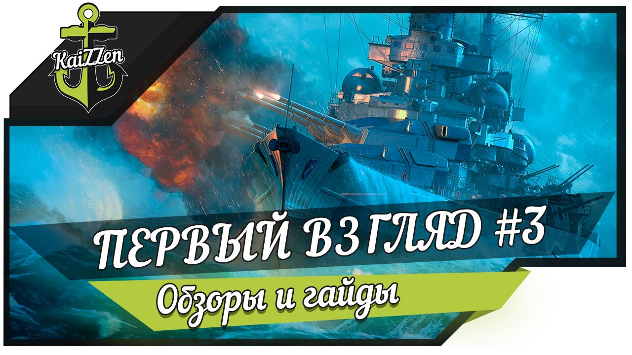 Первый взгляд #3: Scharnhorst и Dunkerque