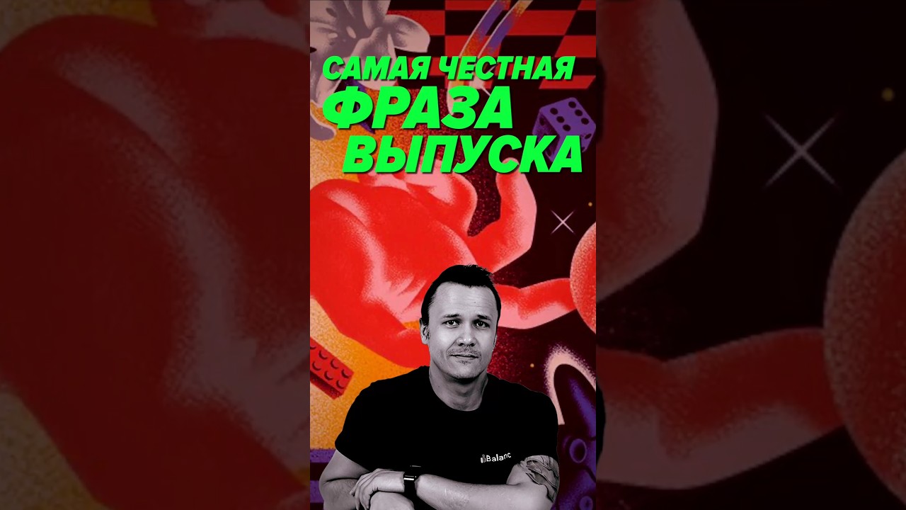 Самая честная фраза выпуска