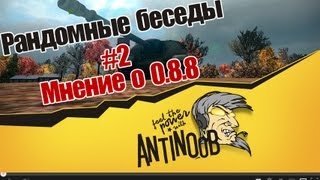 Превью: World of Tanks Рандомные беседы #2 Мнение об обновлении 0.8.8