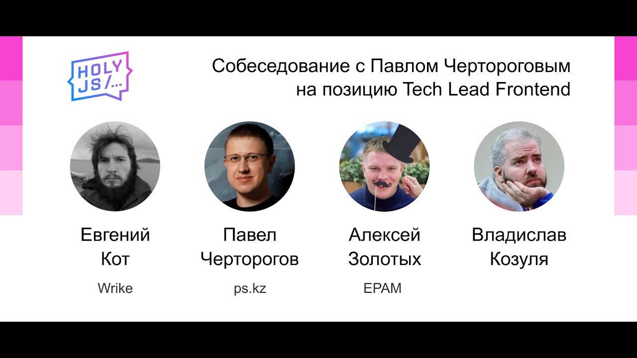 Cобеседование с Павлом Чертороговым на позицию Tech Lead Frontend