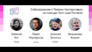 Превью: Cобеседование с Павлом Чертороговым на позицию Tech Lead Frontend