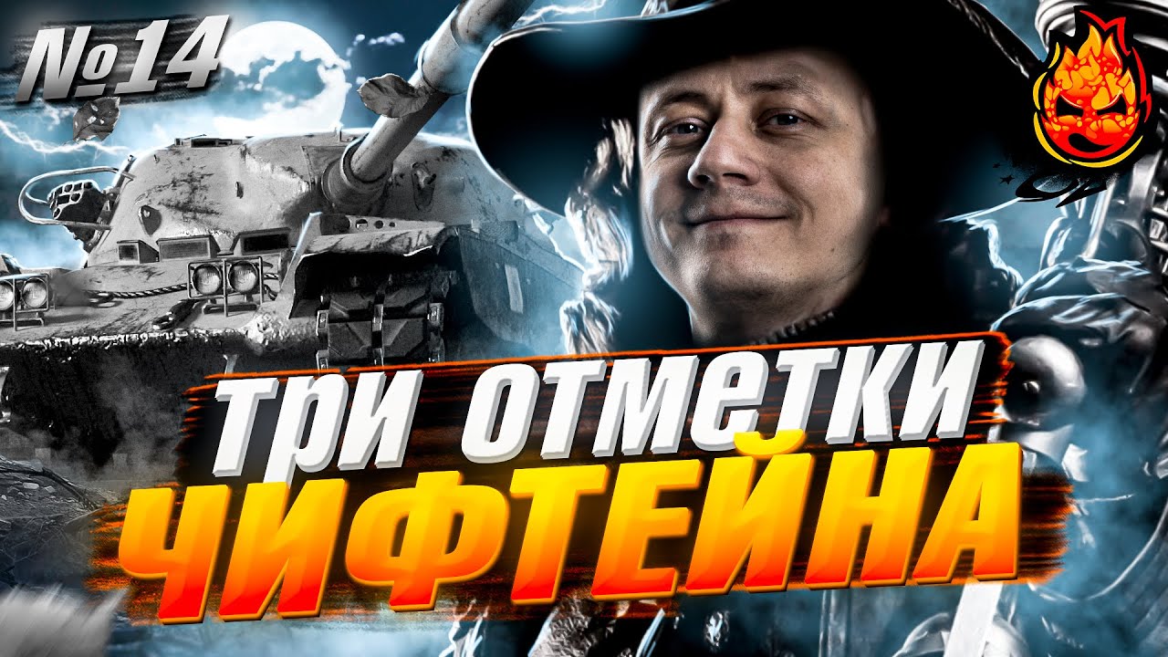 Три отметки ЧИФТЕЙНА ★ №14