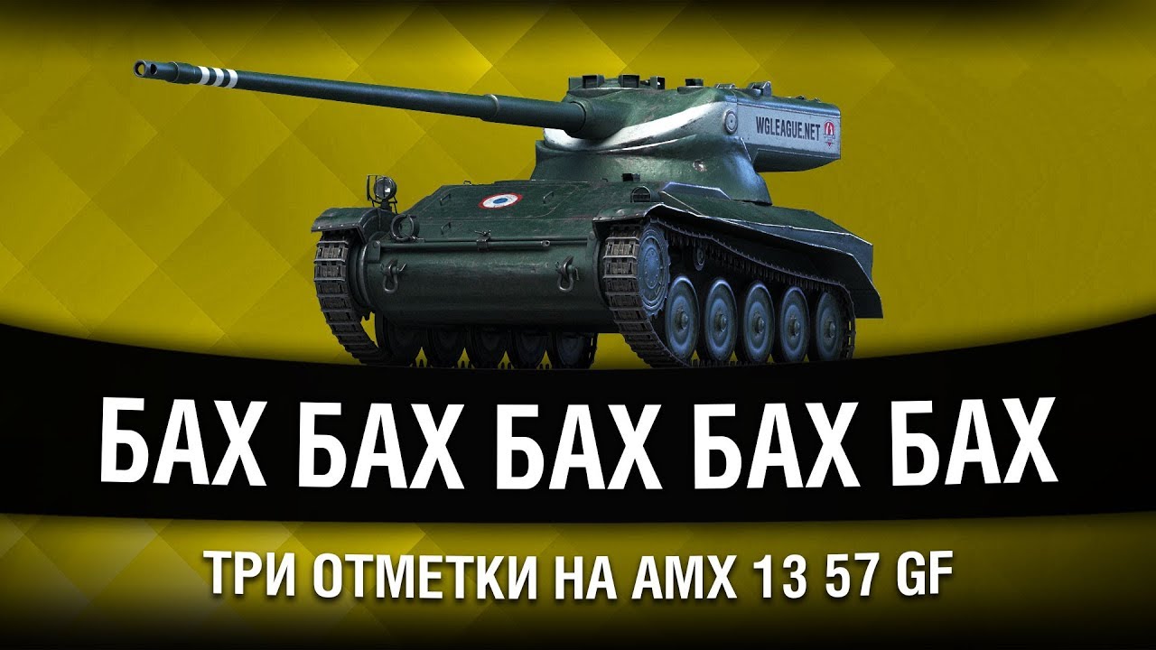 ПОЧТИ ПУЛЕМЕТ | ТРИ ОТМЕТКИ НА AMX 13 57 GF