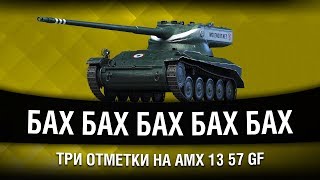 Превью: ПОЧТИ ПУЛЕМЕТ | ТРИ ОТМЕТКИ НА AMX 13 57 GF