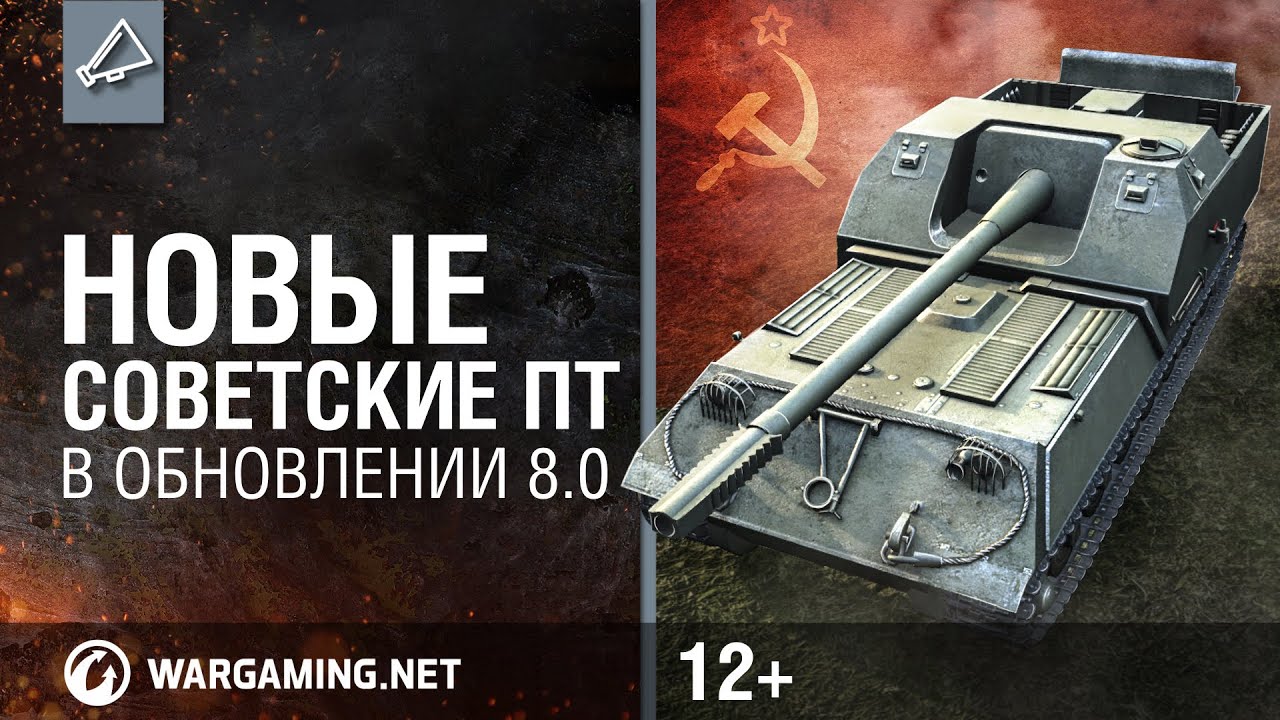 World of Tanks. Новые советские ПТ в обновлении 8.0