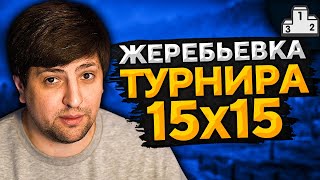 Превью: ЖЕРЕБЬЕВКА ТУРНИР 15 НА 15 ОТ ЛЕВШИ