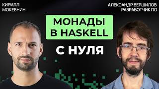 Превью: Haskell для начинающих: разбираем IO, Maybe и do-нотацию | Александр Вершилов #75