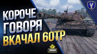 Превью: Короче Говоря - Вкачал 60TP / А Стоило Ли? / Плюсы и Минусы