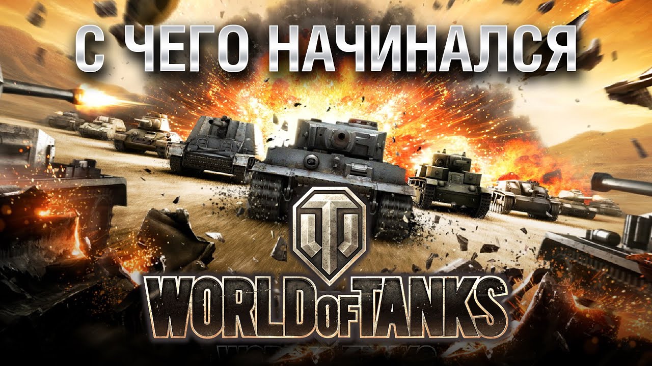 С чего начинался WoT - Взрыв из прошлого №56 - От Evilborsh и Cruzzzzzo [World of Tanks]