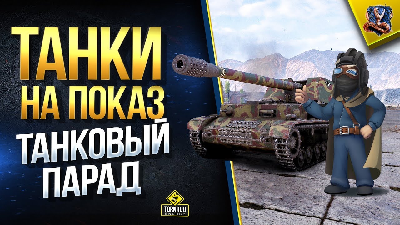 Парад Танков WoT / На Заказ