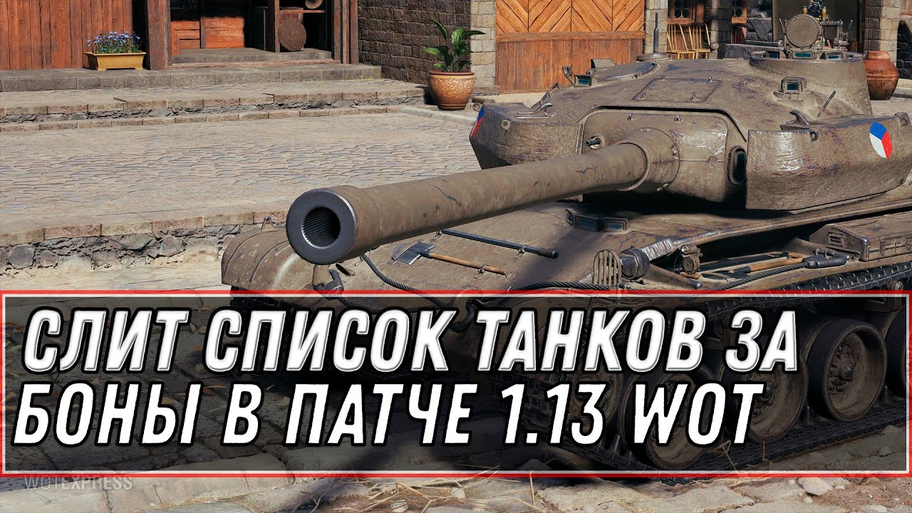 СЛИТ СПИСОК ТАНКОВ ЗА БОНЫ В ПАТЧЕ 1.13 WOT - КУПИ ИМБУ ЗА БОНЫ В ОБНОВЛЕНИИ 1.13 world of tanks