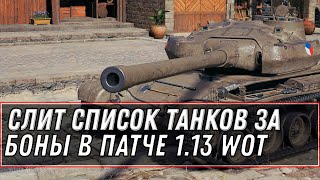 Превью: СЛИТ СПИСОК ТАНКОВ ЗА БОНЫ В ПАТЧЕ 1.13 WOT - КУПИ ИМБУ ЗА БОНЫ В ОБНОВЛЕНИИ 1.13 world of tanks