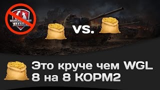 Превью: Формат 8 на 8. Это круче чем WGL