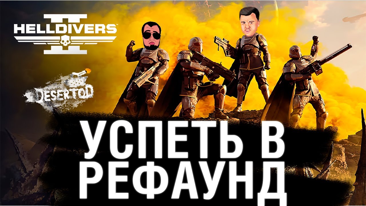 Космический ДЕСАНТ против Жуков - HELLDIVERS 2