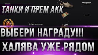 Превью: ВЫБЕРИ СЕБЕ НАГРАДУ WOT 2019 - ДО 20 ДНЕЙ ПРЕМ АКК, ИМБОВЫЕ ТАНКИ, 3.5КК СЕРЕБРА