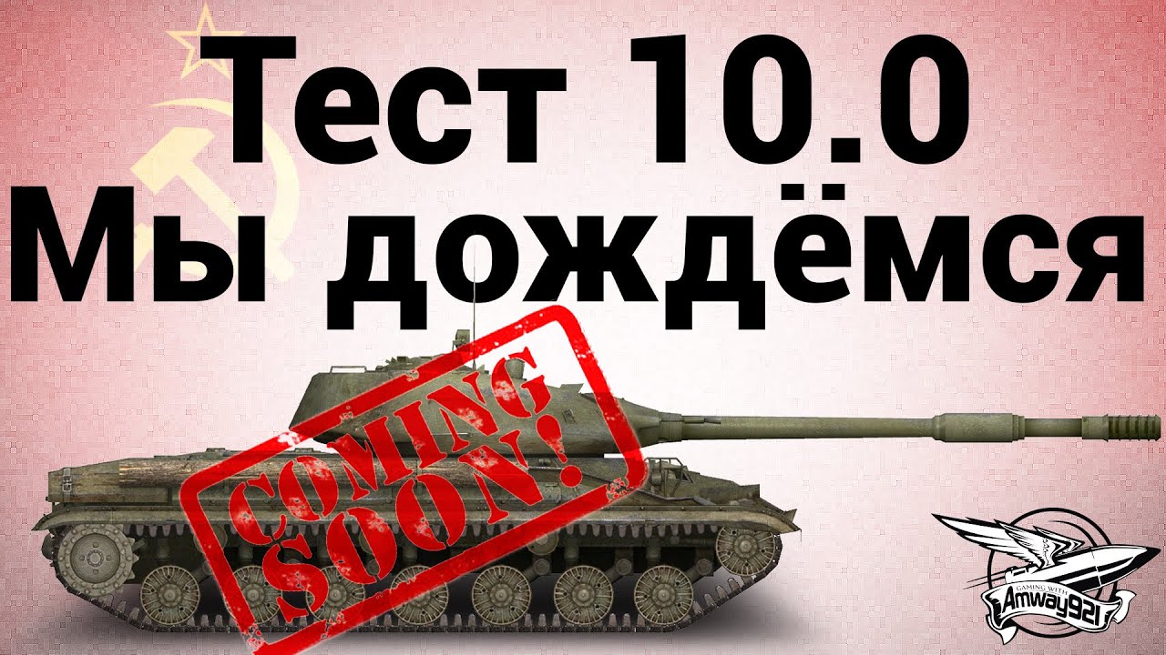 Тест 10.0 - Мы дождёмся