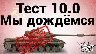 Превью: Тест 10.0 - Мы дождёмся