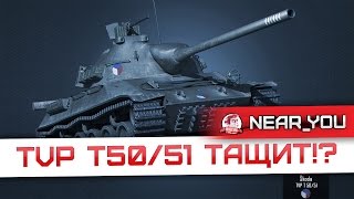 Превью: TVP T50/51 ТАЩИТ!? ХАРДКОРНЫЙ БОЙ В РАНДОМЕ!