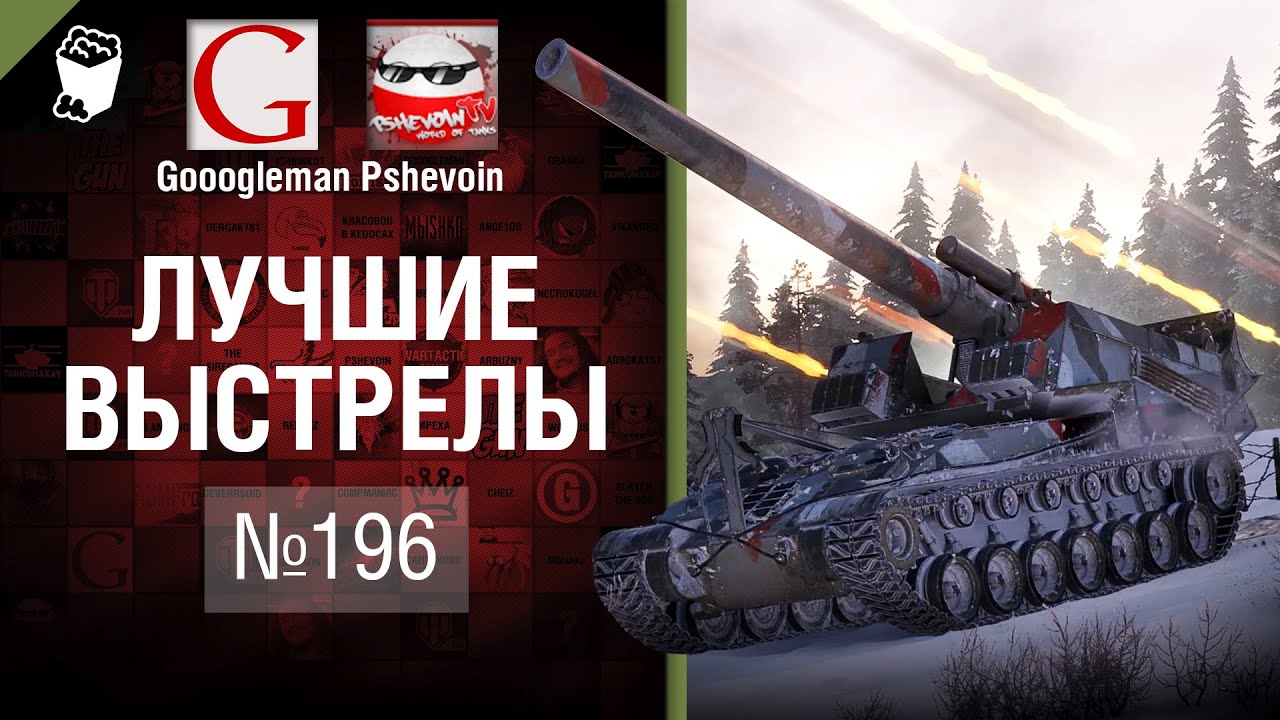 Лучшие выстрелы №196 - от Gooogleman и Pshevoin [World of Tanks]