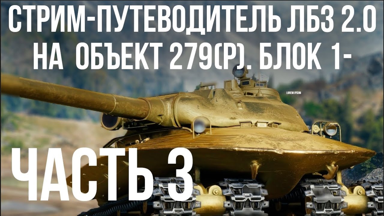 Все ЛБЗ 2.0. Объект 279 (Р). Стрим 3 🚩 БЛОК 1- 🏁 WOT