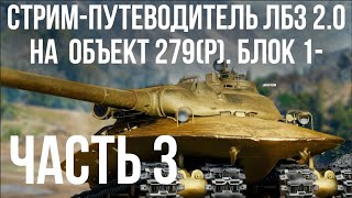 Превью: Все ЛБЗ 2.0. Объект 279 (Р). Стрим 3 🚩 БЛОК 1- 🏁 WOT