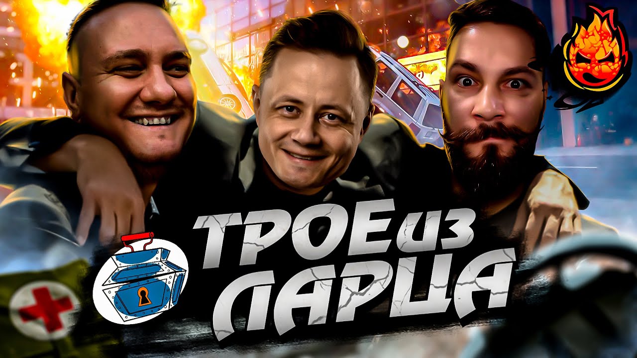 ТРОЕ ИЗ ЛАРЦА + АУКЦИОН на Три Отметки! @ElComentanteOfficial @Kop3uHbl4