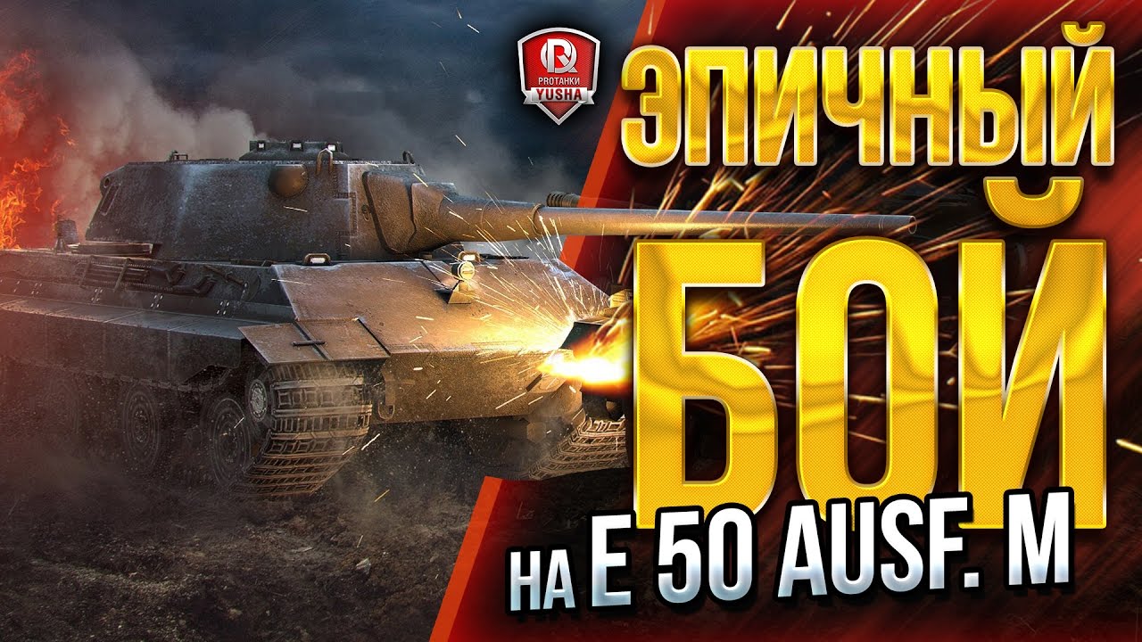 ЭПИЧНЫЙ БОЙ НА E 50 Ausf. M