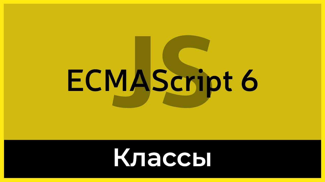 ES6 #8 Классы (Class)