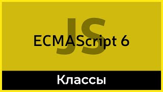 Превью: ES6 #8 Классы (Class)