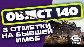 Превью: ОБЪЕКТ 140 АКТУАЛЕН В 2к19ом? ● БЕРУ 3 ОТМЕТКИ ●