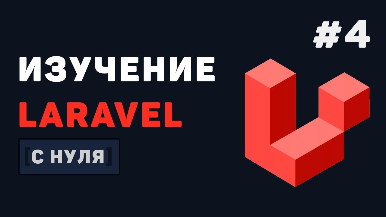 Курс Laravel для начинающих / #4 – Контроллеры и валидация