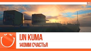 Превью: IJN Kuma. 140мм счастья