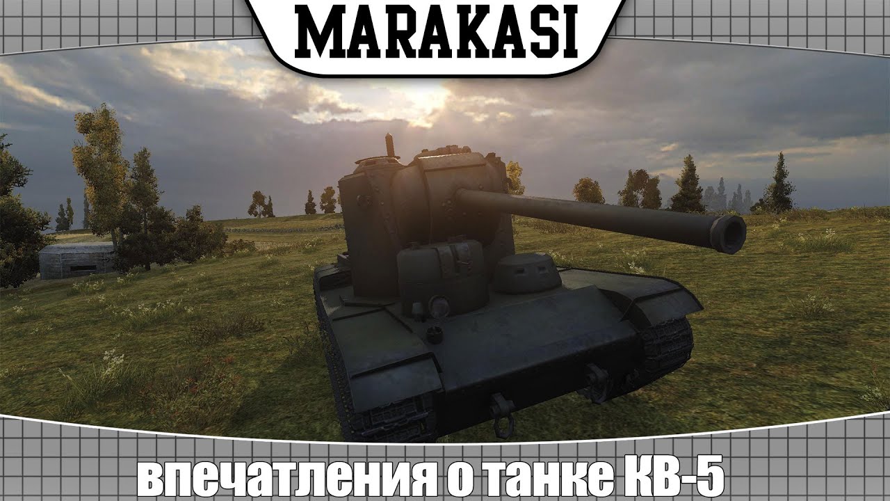 World of Tanks КВ-5 впечатления о премиум танке