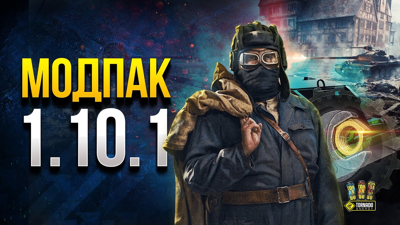 Модпак Протанки для Патча 1.10.1 - Новая Озвучка - Капитан Шторм