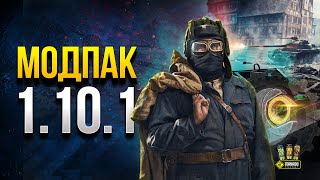 Превью: Модпак Протанки для Патча 1.10.1 - Новая Озвучка - Капитан Шторм