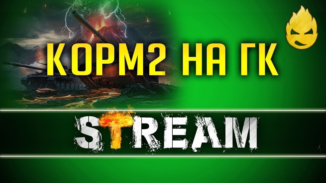 ★ КОРМ2 ★ Огненный след - День 7 ★ 18+ [Запись Стрима] - 10.07.19