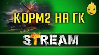 Превью: ★ КОРМ2 ★ Огненный след - День 7 ★ 18+ [Запись Стрима] - 10.07.19