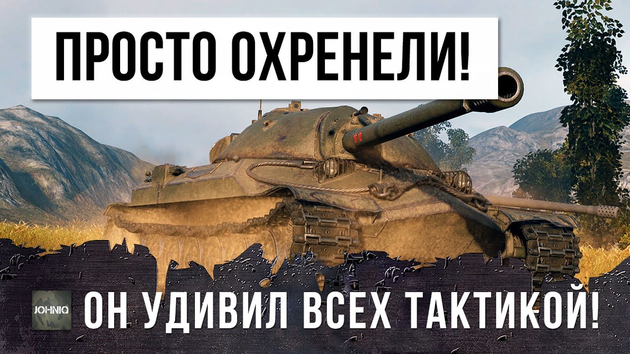 ОНИ ПРОСТО ОХРЕНЕЛИ ОТ ЕГО ТАКТИКИ! ИС-7 ЗАЛЕЗ НА ГОРКУ И УСТРОИЛ ДИЧЬ WORLD OF TANKS!!!