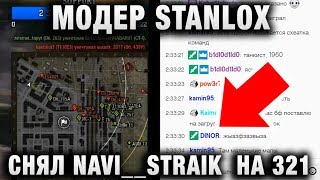 Превью: МОДЕР STANLOX СНЯЛ NAVI__STRAIK  НА 321