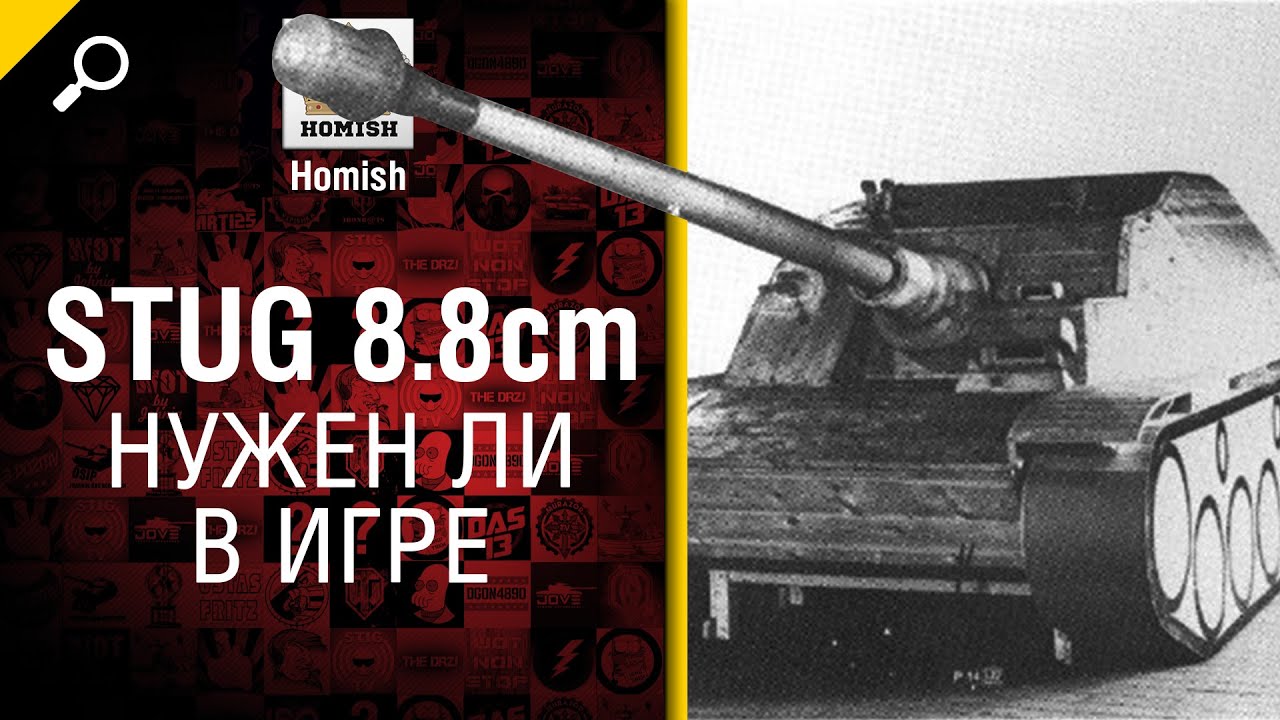 StuG 8,8 cm - Нужен ли в игре? - от Homish