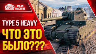 Превью: TYPE 5 HEAVY - ЧТО ЭТО БЫЛО??? ● Не Думал Что Танк Так может ● ЛучшееДляВас