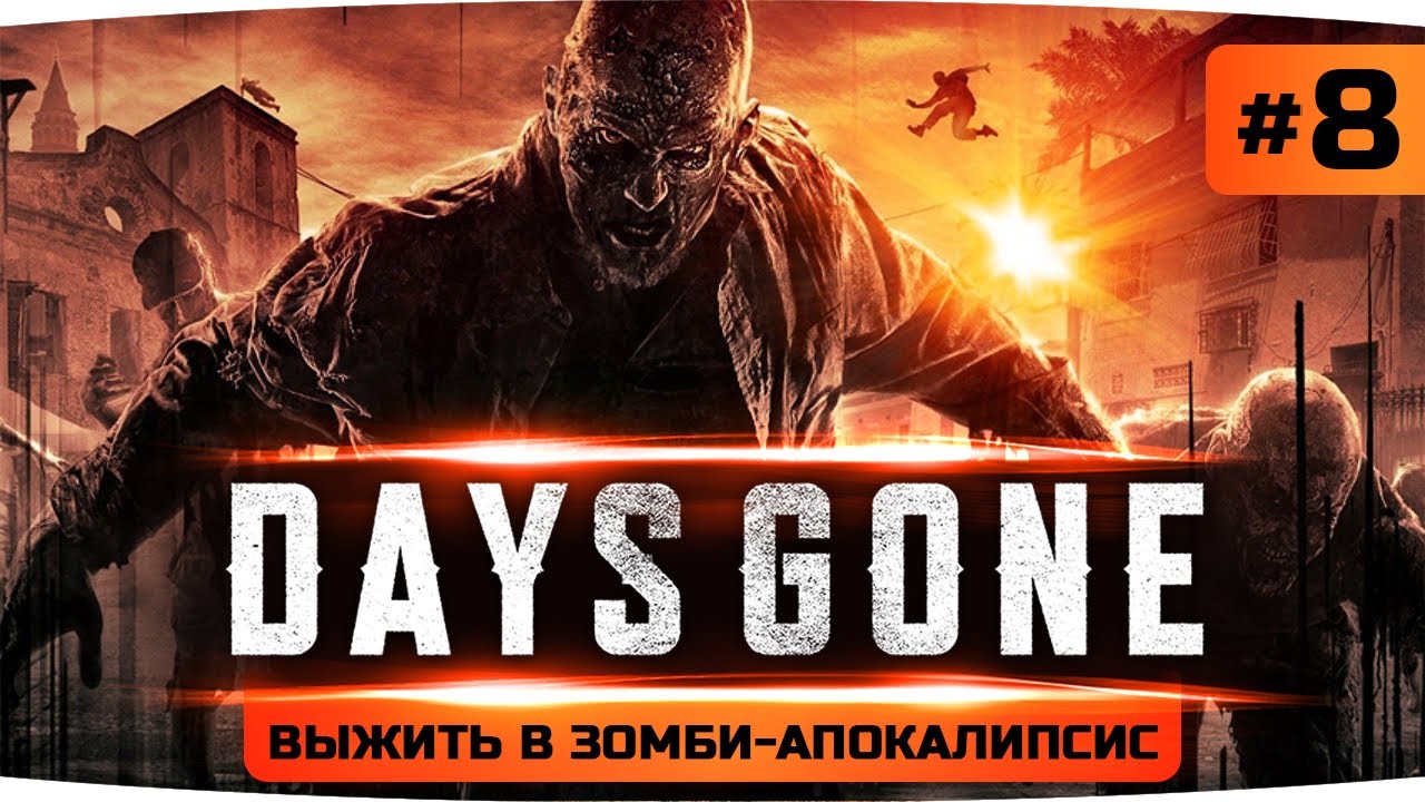 ХОРОШИЙ СОЛДАТ — На Службе у Полковника  ● Проходим Days Gone / Жизнь После #8