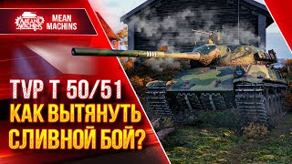 Превью: ЧТО ДЕЛАТЬ ЕСЛИ КОМАНДА СЛИВАЕТ - TVP T 50/51 ● Как играть на ТВП Т 50 51 ● ЛучшееДляВас