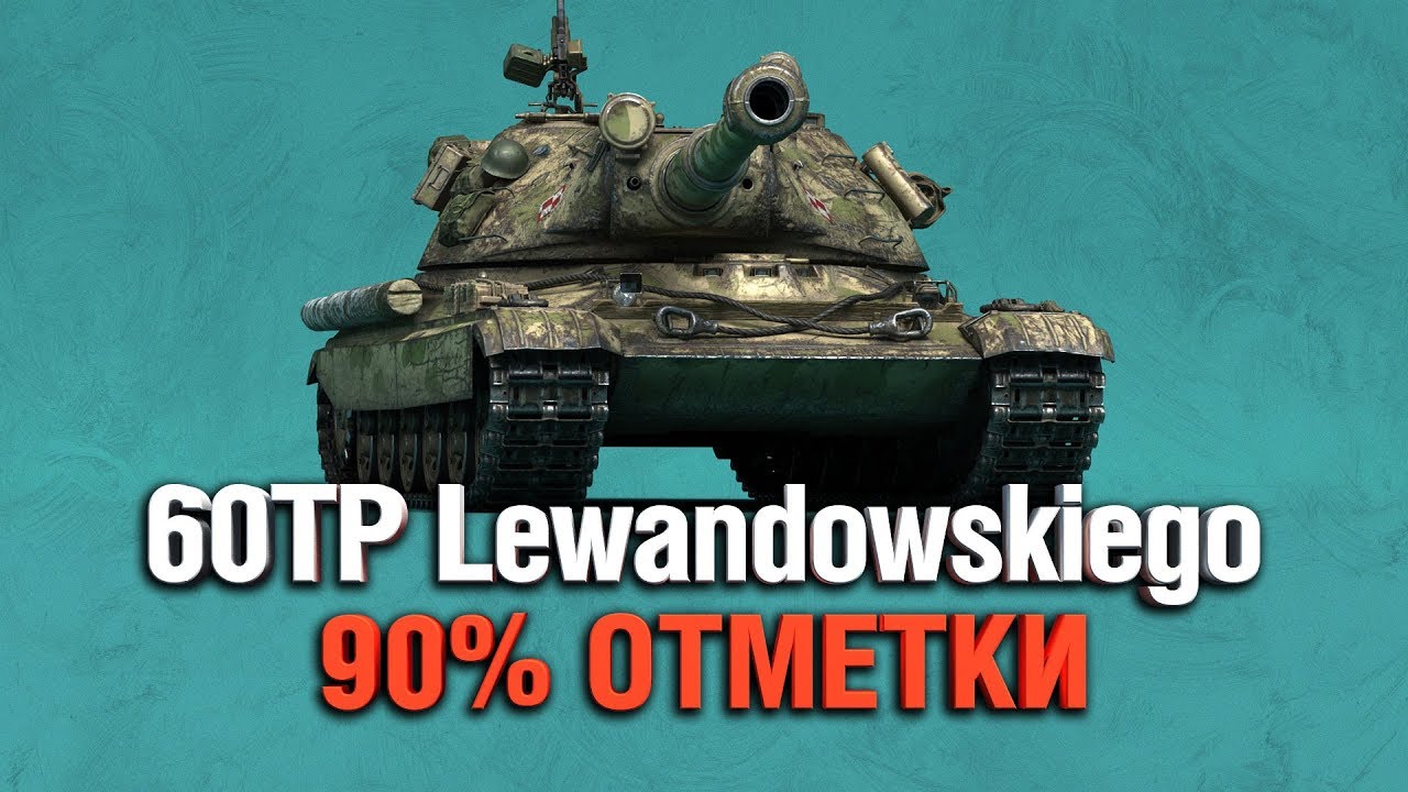 60TP Lewandowskiego - МЫ НЕ ДОГОВОРИЛИ - ТРИ ОТМЕТКИ